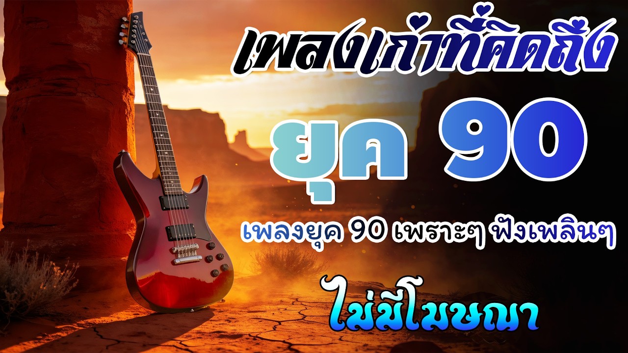 รวมเพลงสตริงยุค 90 เพราะสุด ๆ ฟังยาวต่อเนื่อง 💗 เพลงดังในความทรงจำ ไม่มีโฆษณา