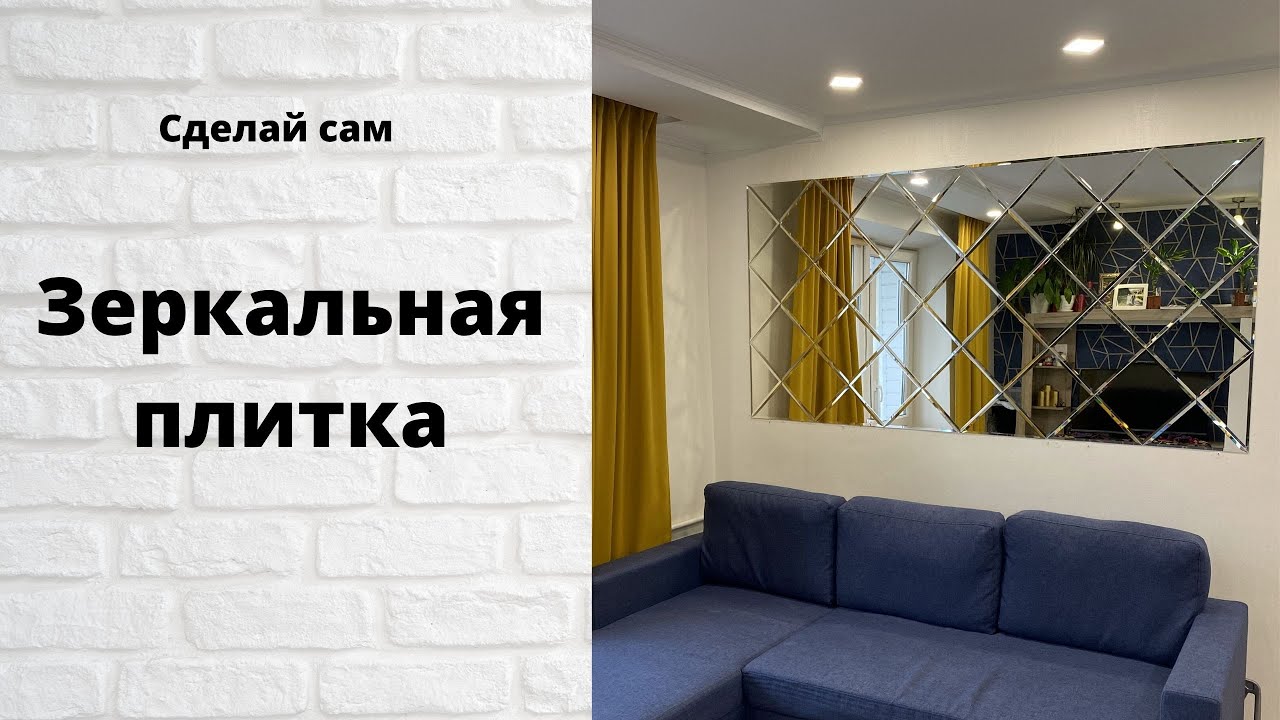 Зеркальная плитка своими руками! Как мы это сделали совместными усилиями! Логойск.