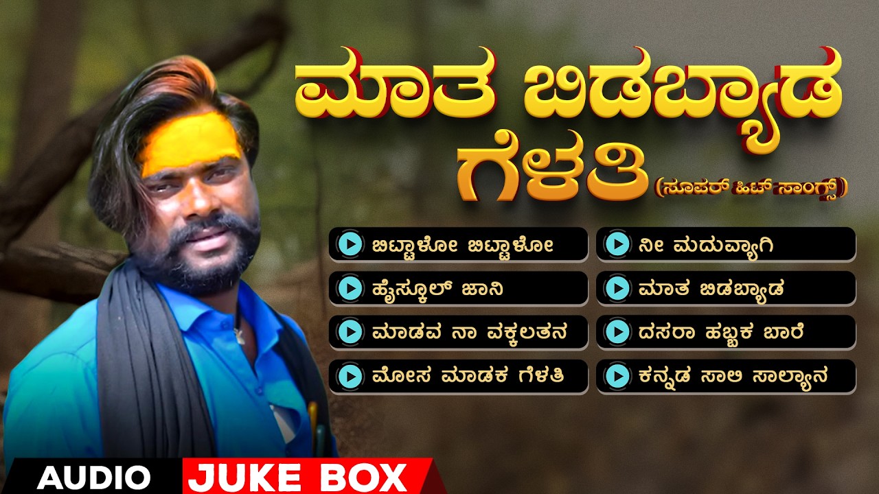 ಮಾತ ಬಿಡಬ್ಯಾಡ ಗೆಳತಿ - ಬೊಂಬಾಟ್ ಬಸಣ್ಣ ಸೂಪರ್ ಹಿಟ್ ಸಾಂಗ್ಸ್ | Audio Jukebox | #bombatbasanna