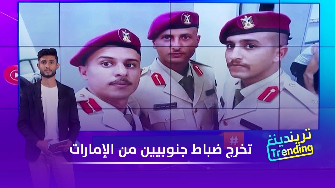 تريندينغ | تخرج ضباط جنوبيين من الإمارات