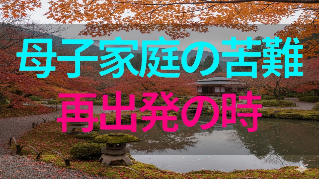 【テレフォン人生相談】母子家庭の厳しい現実——心を病んだ母と自尊心を失った娘の再スタート