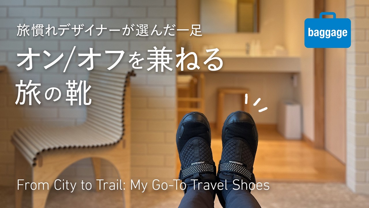 【オン/オフを兼ねる旅の靴】旅慣れデザイナーが選んだ一足｜From City To Trail: My Go-To Travel Shoes