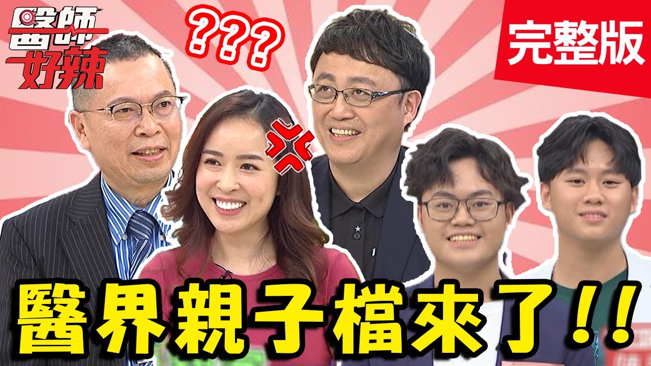 醫界超狂親子組合！小孩爆料 醫師能否招架？！【#醫師好辣】20210318 完整版 醫界親子檔 EP1117 陳保仁 鄭丞傑