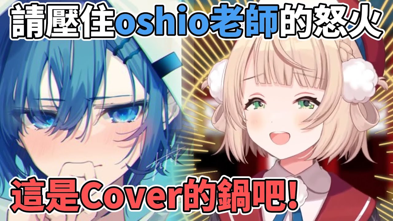神啊!!請你平息おしお老師的怒火吧!! 羽衣媽媽:做不到^^【しぐれうい】【時雨羽衣】【Vtuber精華】
