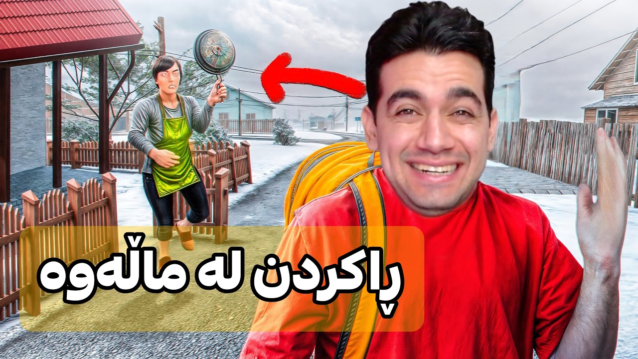 ئەمجارە چۆن ڕامانکرد 😱