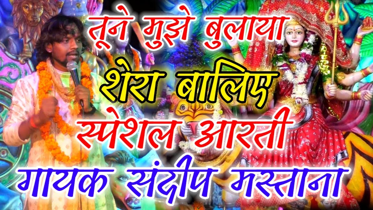 तूने मुझे बुलाया शेरा बालिए Tune Mujhe Bulaya Shera baliye सिकंदरपुर फेरु में #Singr_Sandeep_Mastana