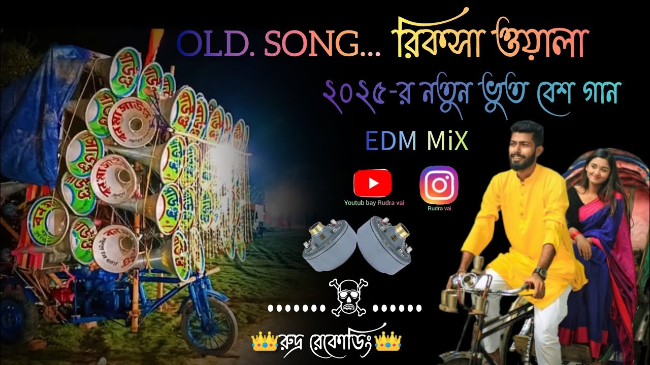 রিকসা ওয়ালা নিউ২০২৫গান👑নাশুনলে মিস করবে😎রোডশো করার গান😎বনোমা সাউন্ড র নতুনEDMMixগান Rudra Recoding