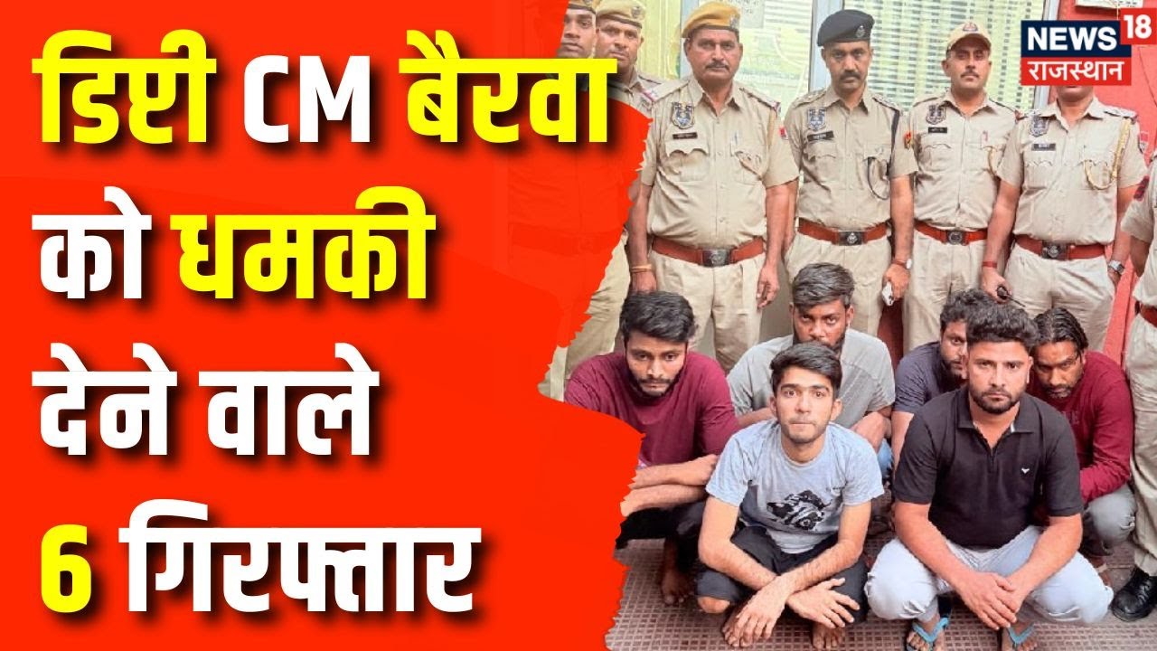 Deputy CM Premchand Bairwa : डिप्टी सीएम प्रेमचंद बैरवा को जान से मारने की धमकी देने वाले गिरफ्तार
