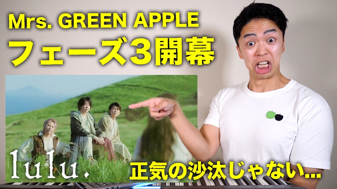【Mrs. GREEN APPLE - lulu.】 ミセスのフェーズ3開幕曲が正気の沙汰じゃない...【葬送のフリーレン 主題歌 | リアクション動画】