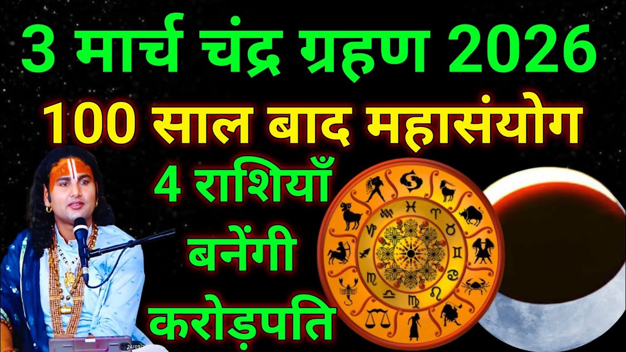 3 मार्च चंद्र ग्रहण 100 साल बाद महासंयोग । ये 4 राशियाँ बनेगी करोड़पति!