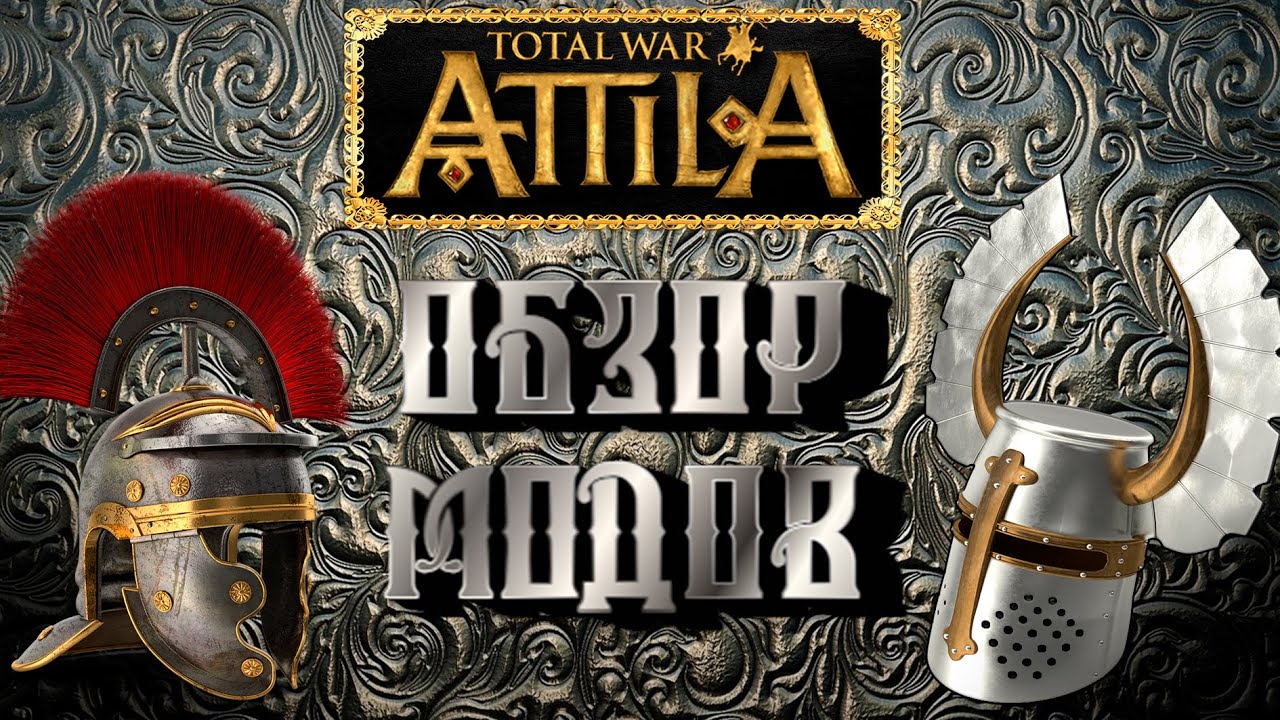 Attila total war краткий обзор модификаций