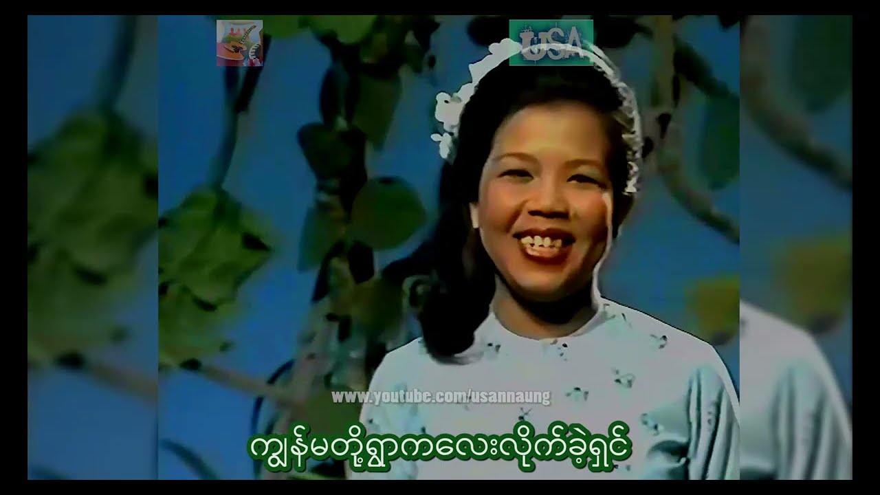 ကျွန်မတို့ရွာကလေး-Mar Mar Aye-1980