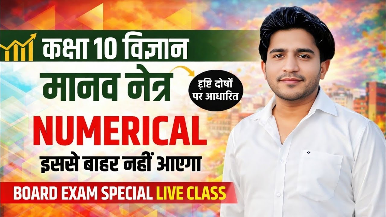 मानव नेत्र के दृष्टि दोषों से संबंधित प्रश्न #Ncert numerical searies #class 10th #physics up board