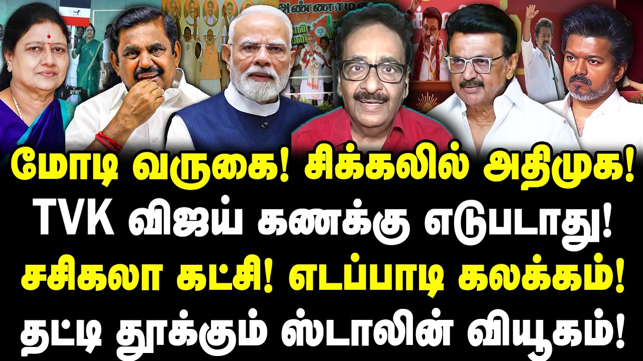 மோடி வருகை!சிக்கலில் அதிமுக! TVK விஜய் கணக்கு எடுபடாது! சசிகலா கட்சி! எடப்பாடி கலக்கம்!Tharasu shyam