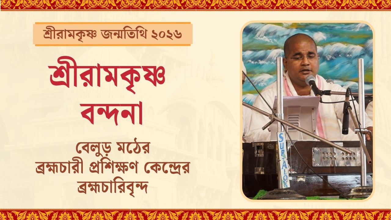 শ্রীরামকৃষ্ণ বন্দনা | শ্রীরামকৃষ্ণ জন্মতিথি উৎসব ২০২৬, বেলুড় মঠ