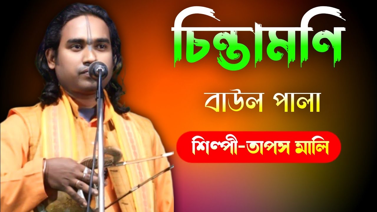 চিন্তামণি বাউল গান | Chintamoni Baul Palla | Taposh Malli | Baul song | Baul Gaan 