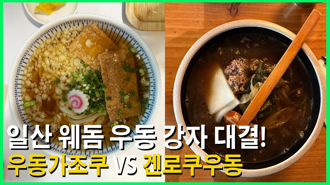 우동 강자 대결 ! 가조쿠vs겐로쿠 / 선택은?