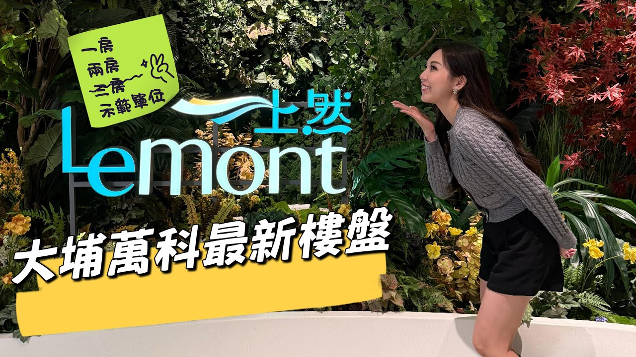 上然 | Le Mont | 大埔萬科新盤🌿 | 一房兩房三房示範單位開箱| 實測揸車🚗去火車站車程|帶你睇周邊配套😉|實用方正户型|罕有明厠梗廚🕵🏻|會所設施齊全|環境綠化率高🖼