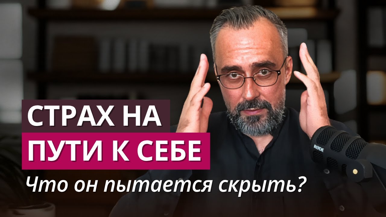 Почему появляется страх и тревога на пути к себе и Богу?