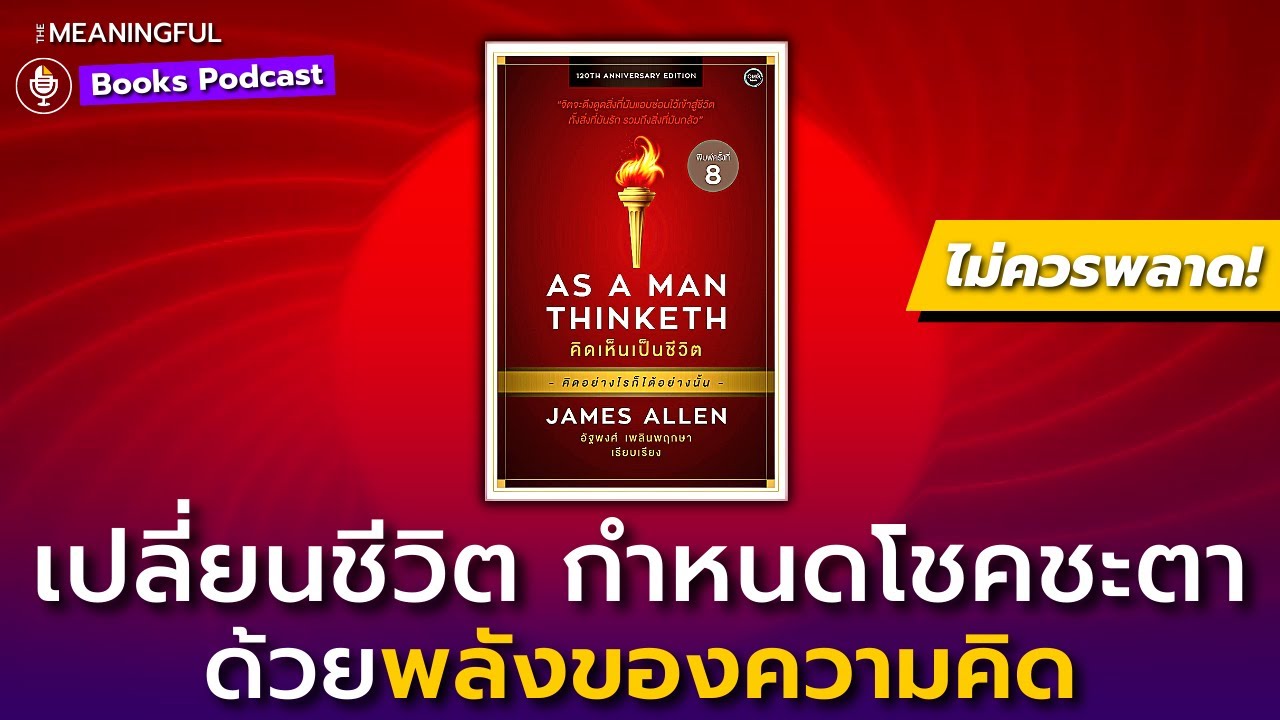 30 บทเรียนเปลี่ยนชีวิต คิดเห็นเป็นชีวิต (As A Man Thinketh) | กฎแห่งแรงดึงดูด | หนังสือพัฒนาตัวเอง