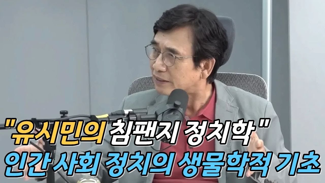 유시민의 침팬지 정치학 : 인간 사회 정치의 생물학적 기초 | 블루팩토리