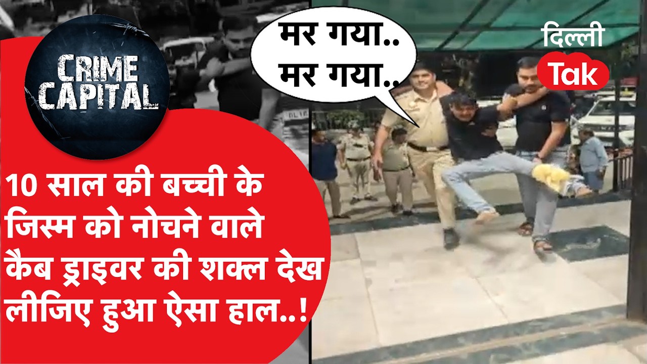 Delhi Crime News:10 साल की बच्ची को फुटपाथ से उठाया पहले दरिंदगी फिर हत्या, खुल गई ड्राइवर की कुंडली