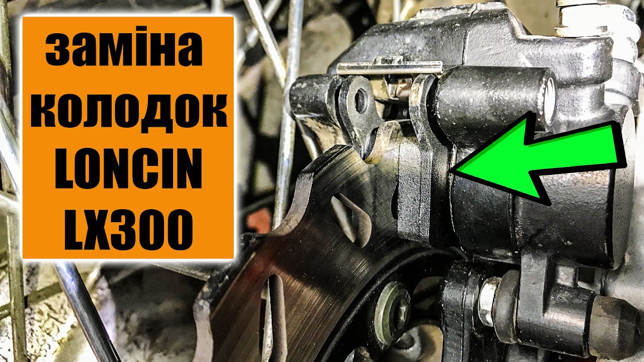 Loncin lx300gy-a DS2 Pro Rally Voge Заміна задніх гальмівних колодок