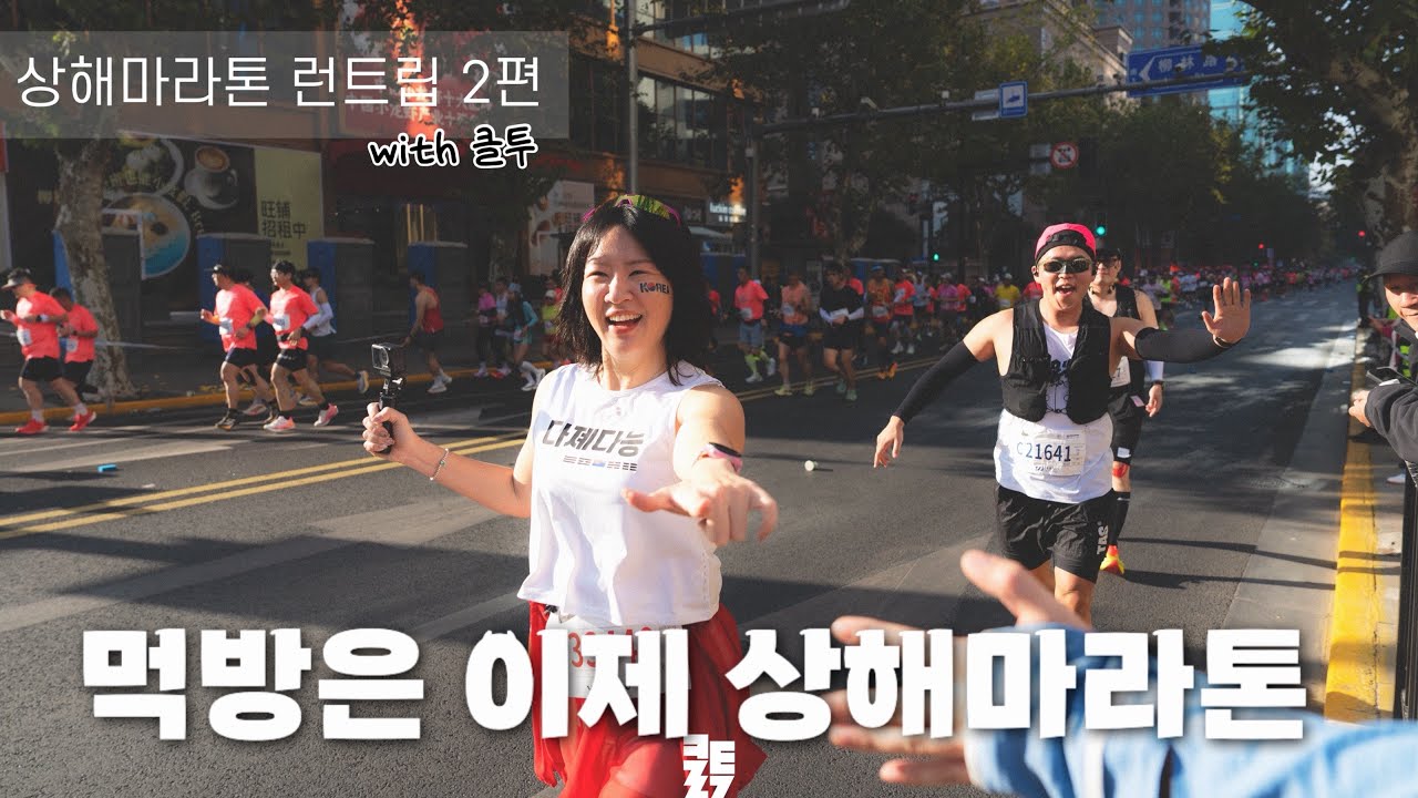 이제부터 먹방마라톤은 상해다 | 먹느라 바빠 서브5는 가능할까? | 상해마라톤 2025