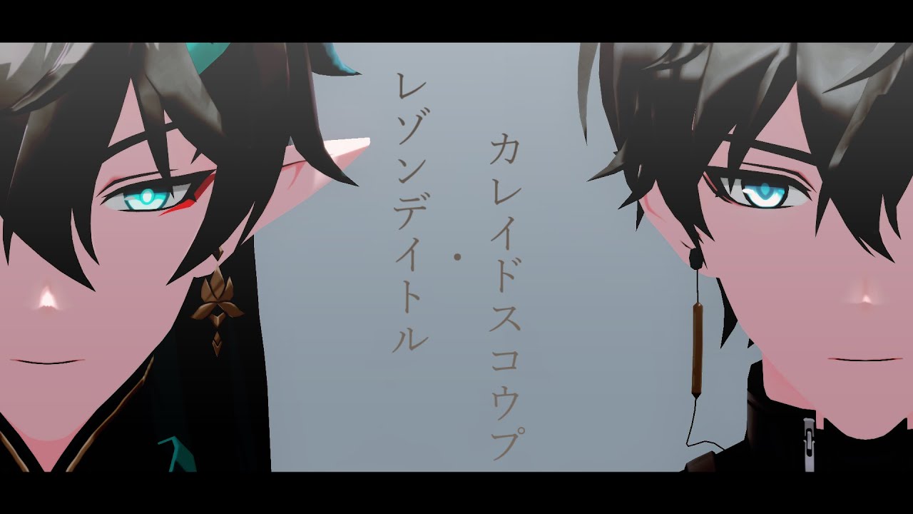 【Honkai：Star Rail MMD】レゾンデイトル・カレイドスコウプ【丹恒・飲月】