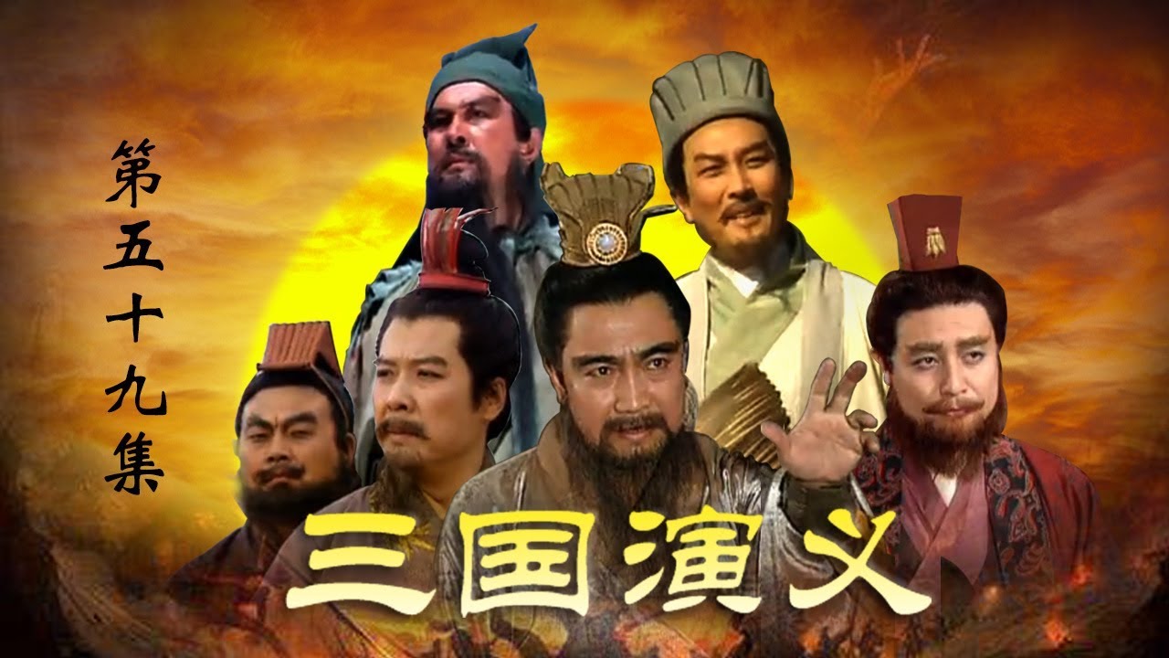 老版《三国演义》 第三部 三足鼎立 第59集 走麦城（主演：  孙彦军、唐国强、鲍国安、吴晓东、陆树铭、李靖飞、洪宇宙、魏宗万、张光北）| CCTV电视剧