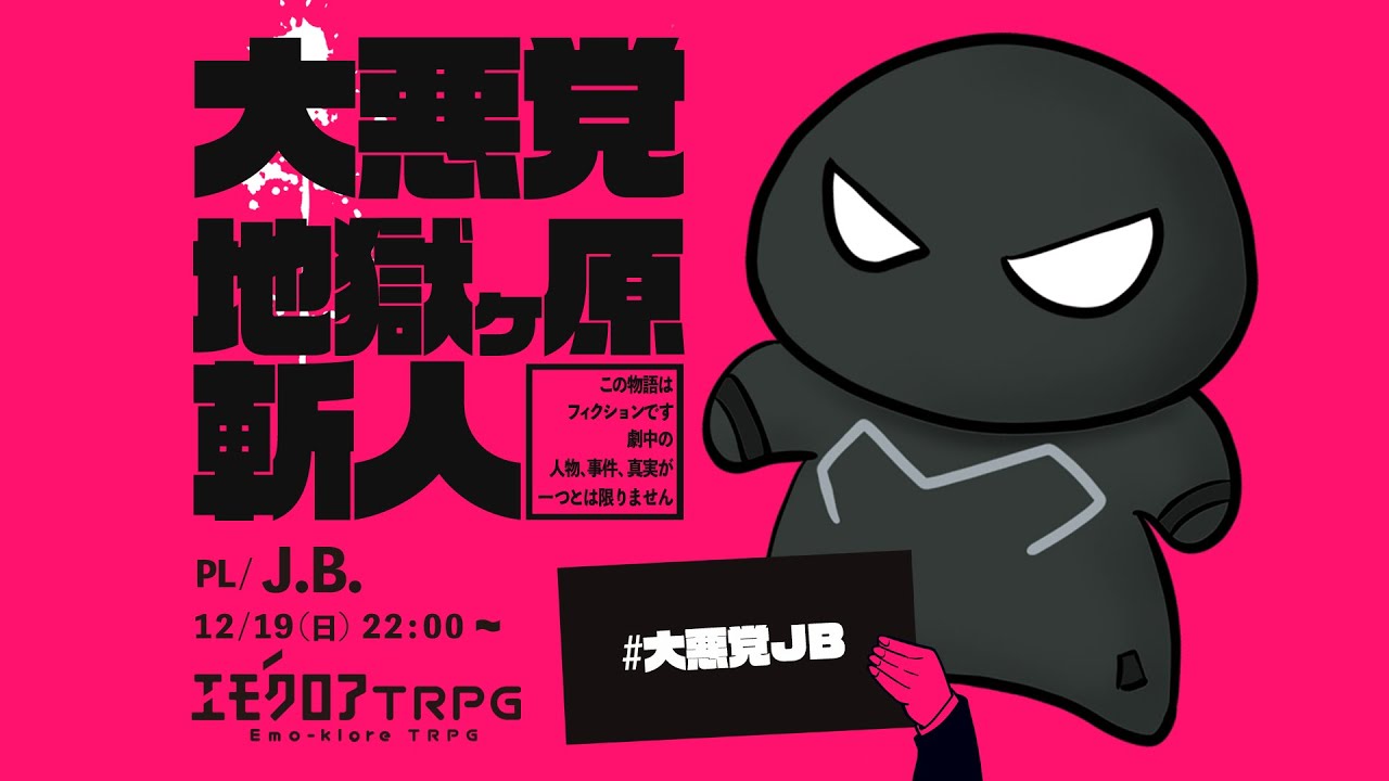 エモクロアTRPG「大悪党 地獄ケ原斬人」PL/ J.B.