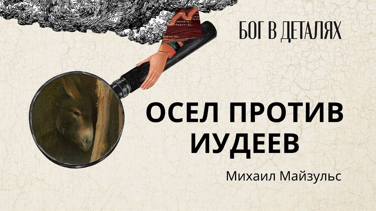 Осел против иудеев || Бог в деталях