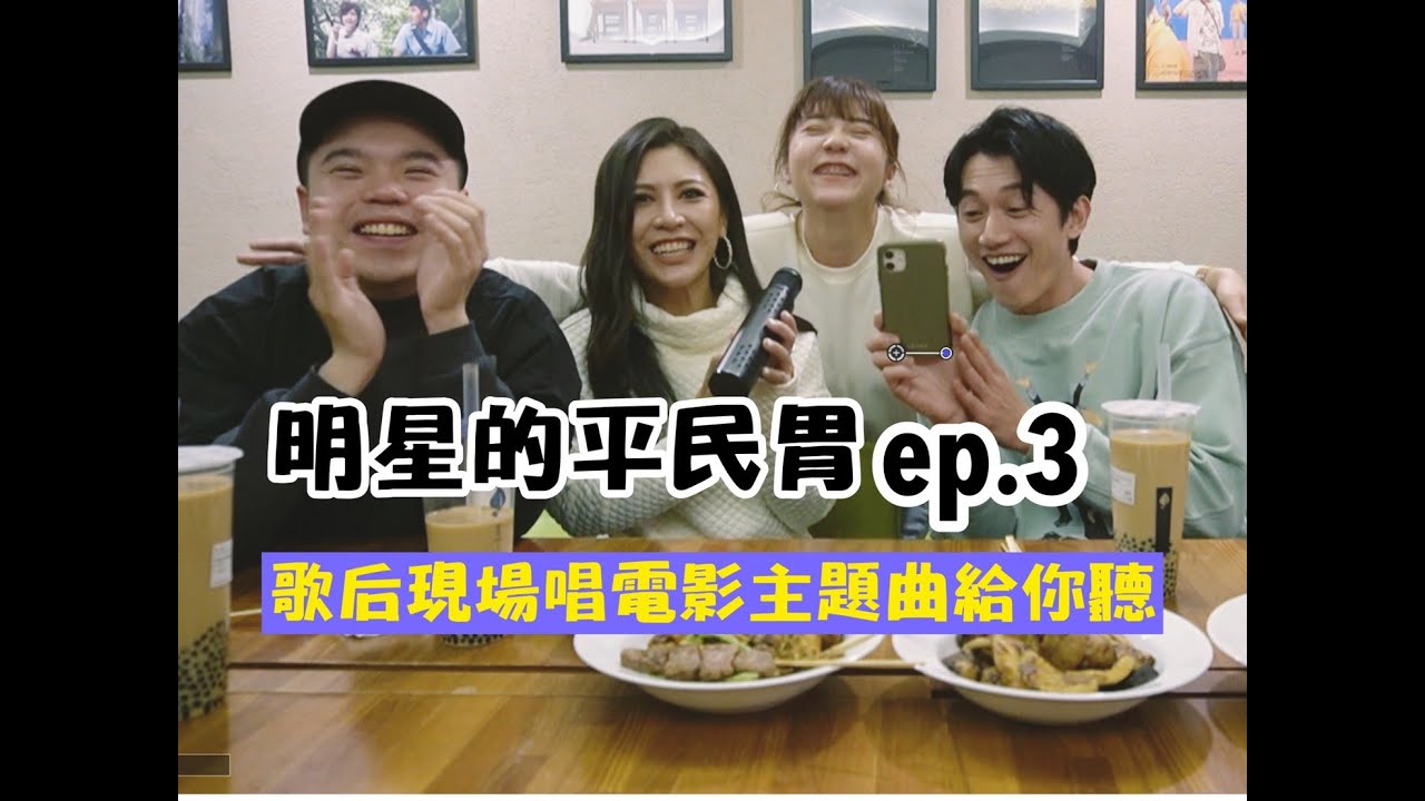 【明星的平民胃 ep.3】艾怡良吳慷仁雙金來襲！他們收工都吃什麼？