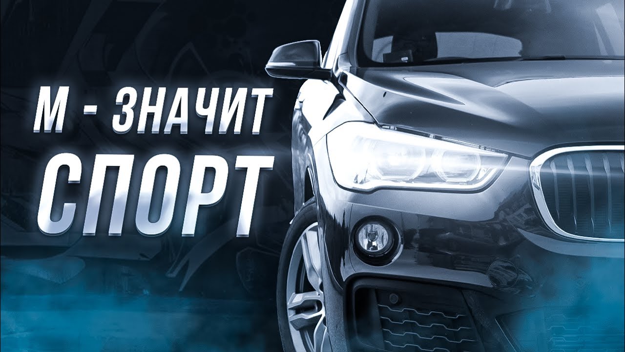 Премиум до 1.5 млн₽?  BMW X1 sDrive 1.8i M Sport