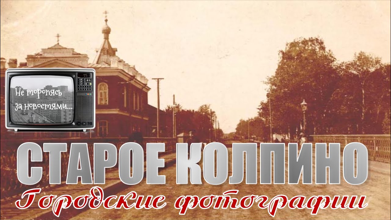 #Колпино на старых фотографиях