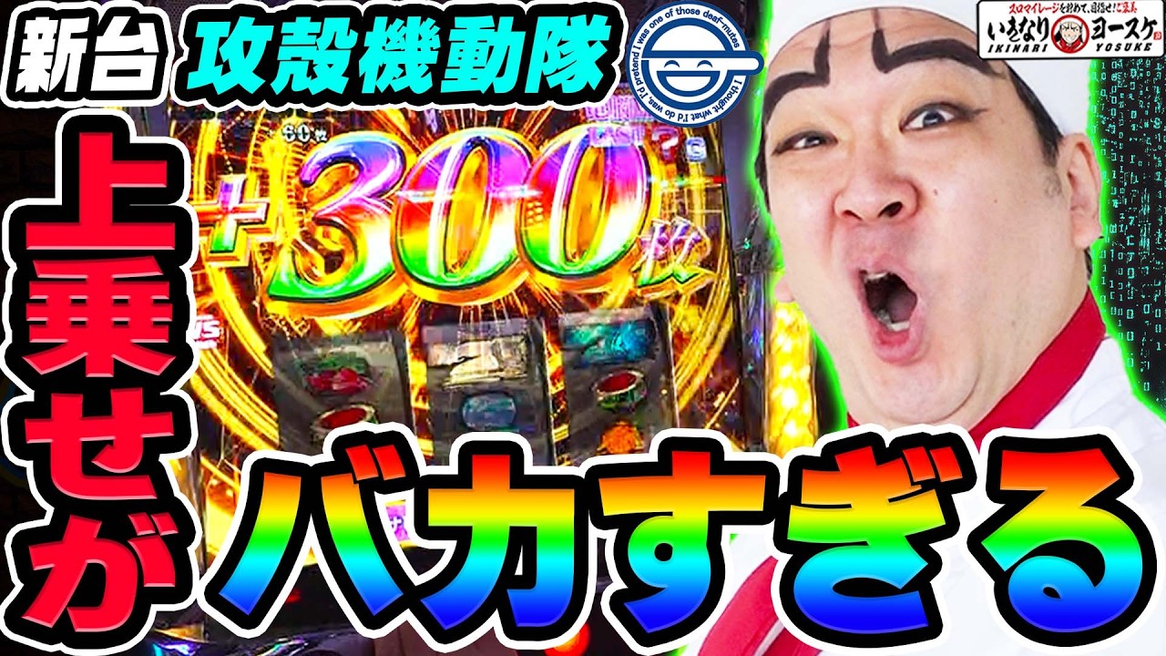【新台】スマスロ 攻殻機動隊の上乗せがバカすぎる｜1GAMEいきなりヨースケ（特別編）【パチスロ・スロット】