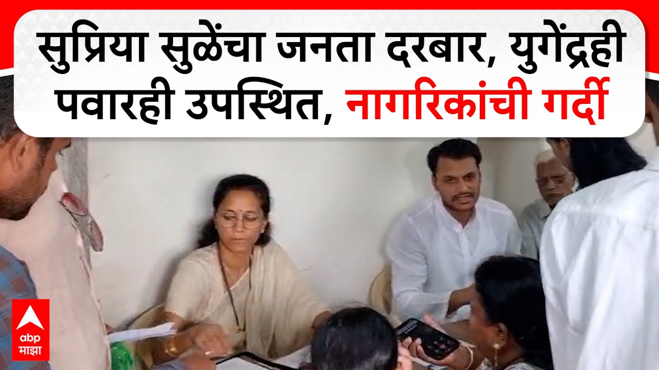 Supriya Sule Baramati : सुप्रिया सुळेंचा जनता दरबार, युगेंद्रही पवारही उपस्थित