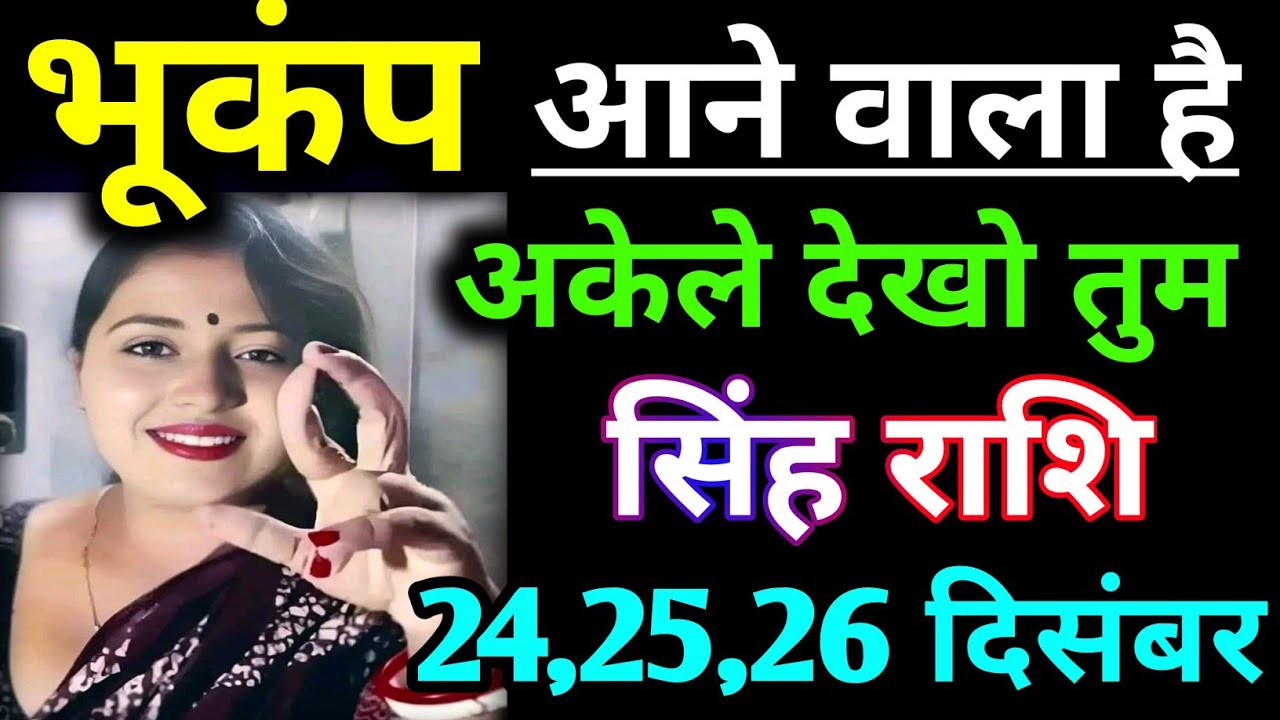 सिंह राशि वालों भूकंप आने वाला है 🤣अकेले में देखा सिर्फ तुम || Singh Rashifal video 🙏❤️