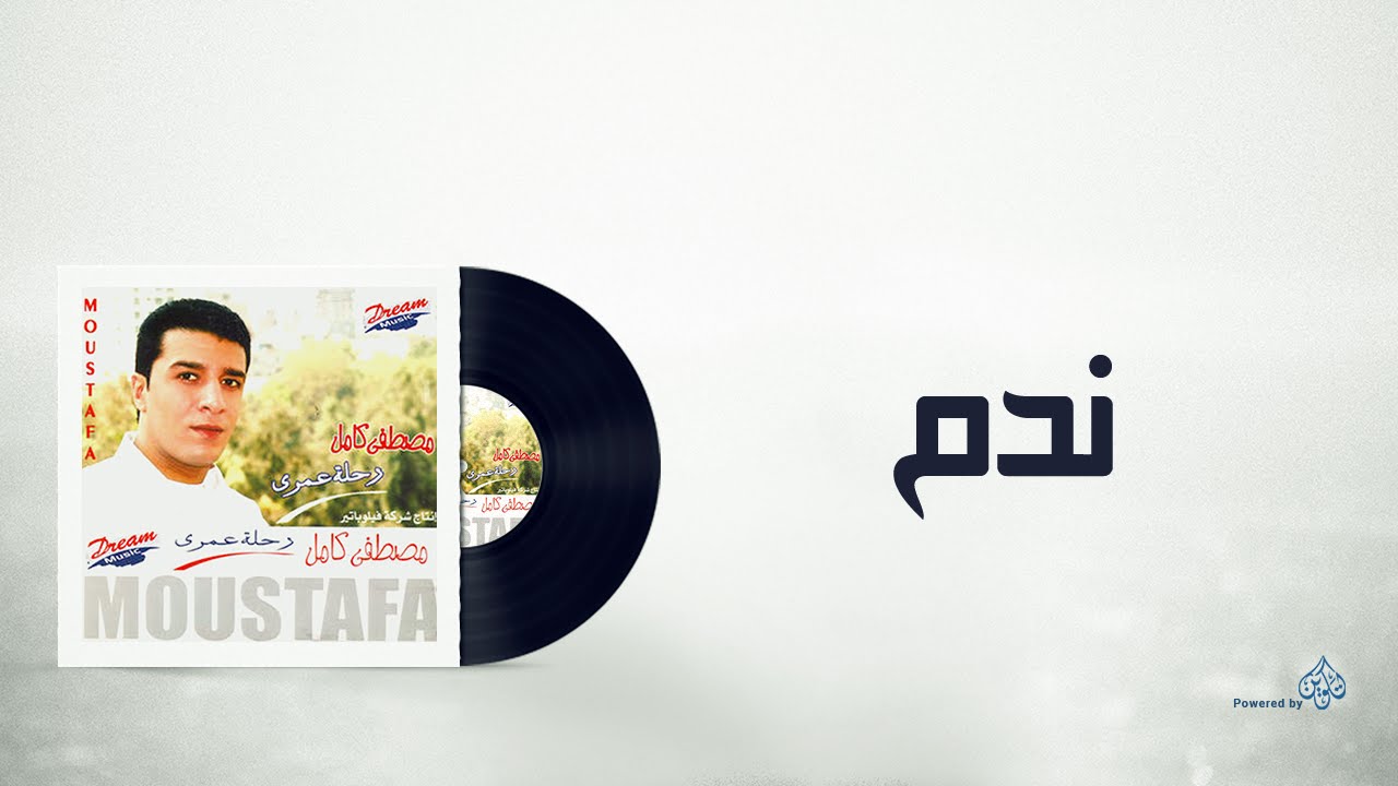 Mostafa Kamel Nadam /مصطفى كامل ندم