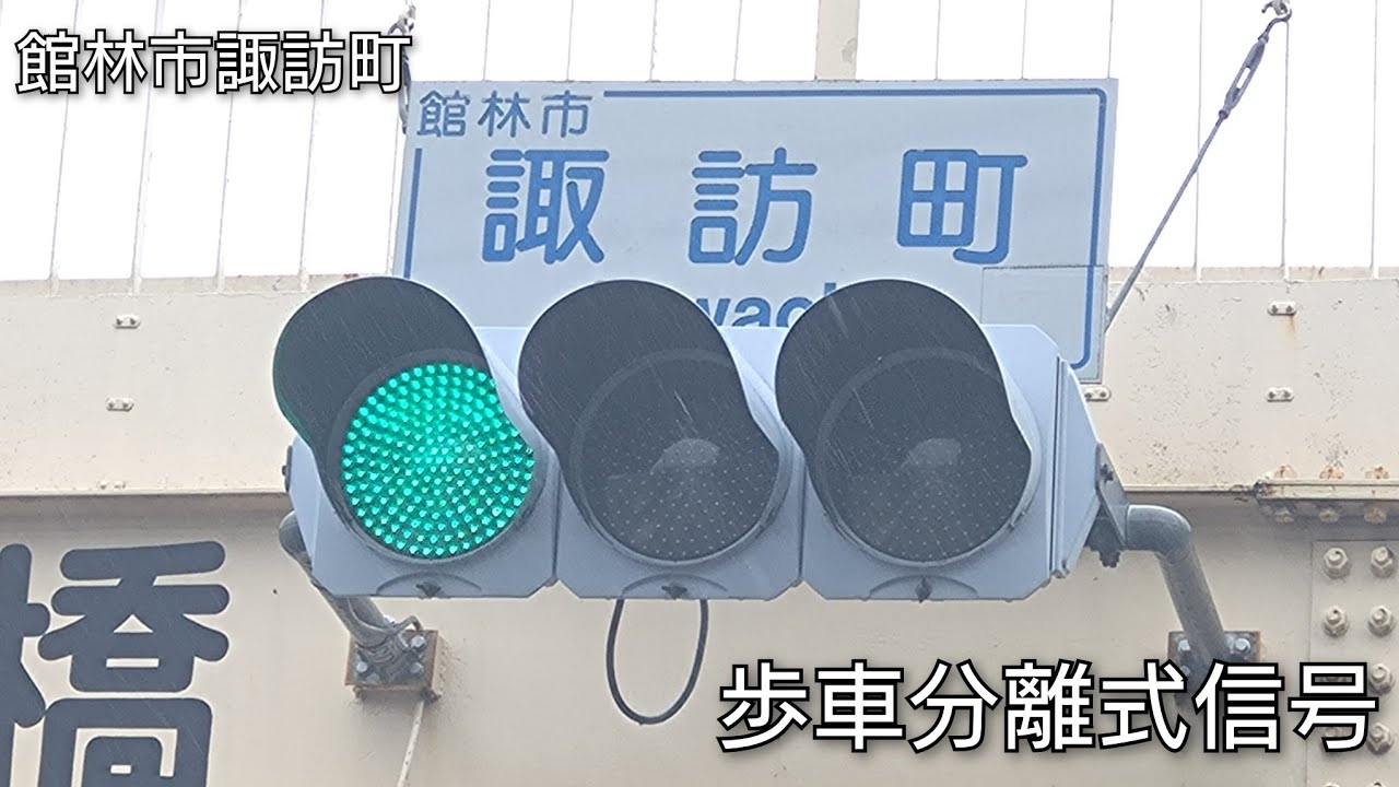 【館林市諏訪町】歩車分離式信号 @諏訪町