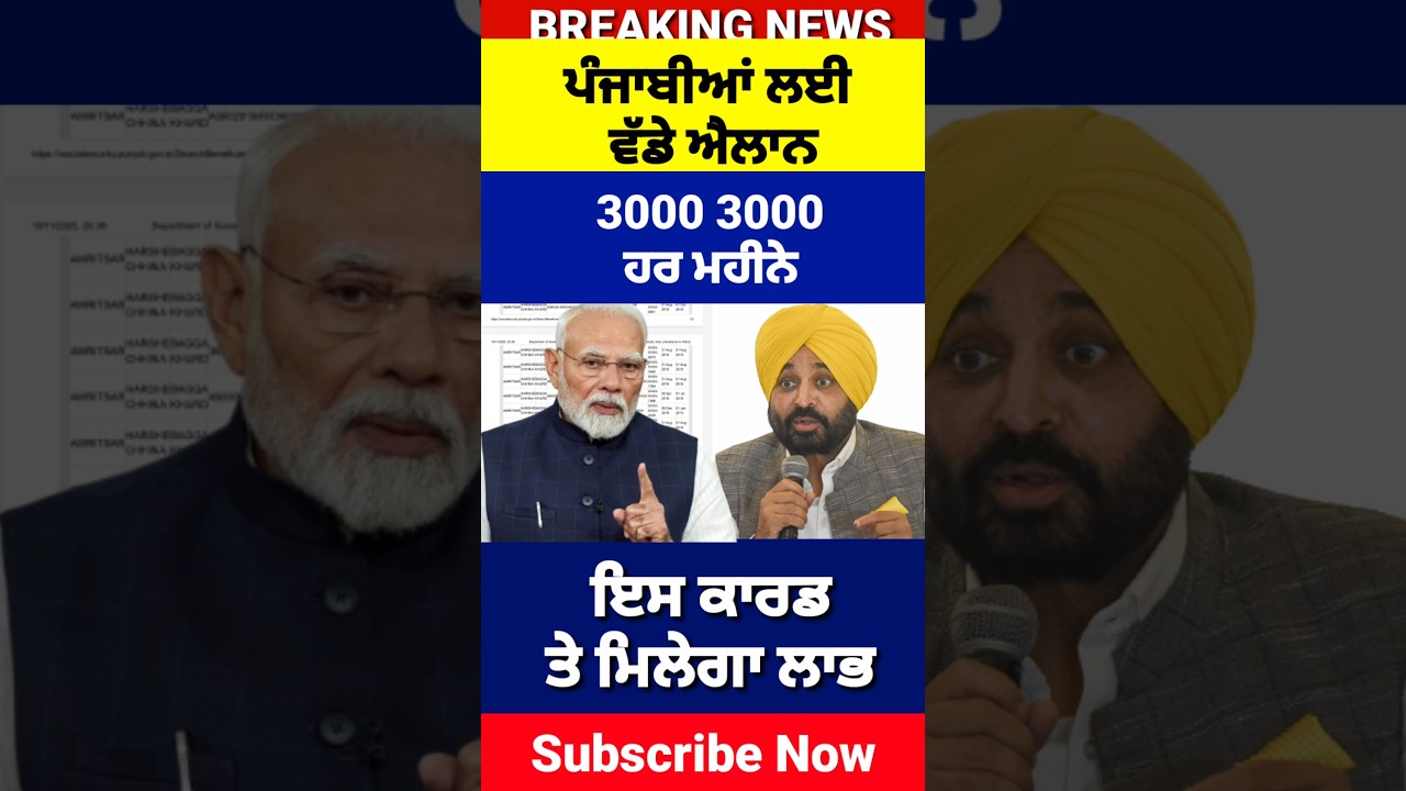 ਪੰਜਾਬੀਆਂ ਲਈ ਵੱਡੇ ਐਲਾਨ, 1000 Woman Scheme, Ration Card update, 2500 Pension, #shorts #reels #viral