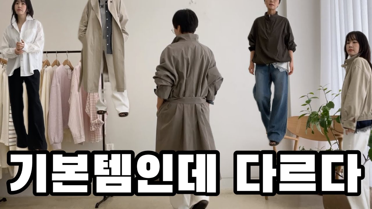 기본템만으로 분위기 달라지는 코디 6가지(단골샵 쇼핑)