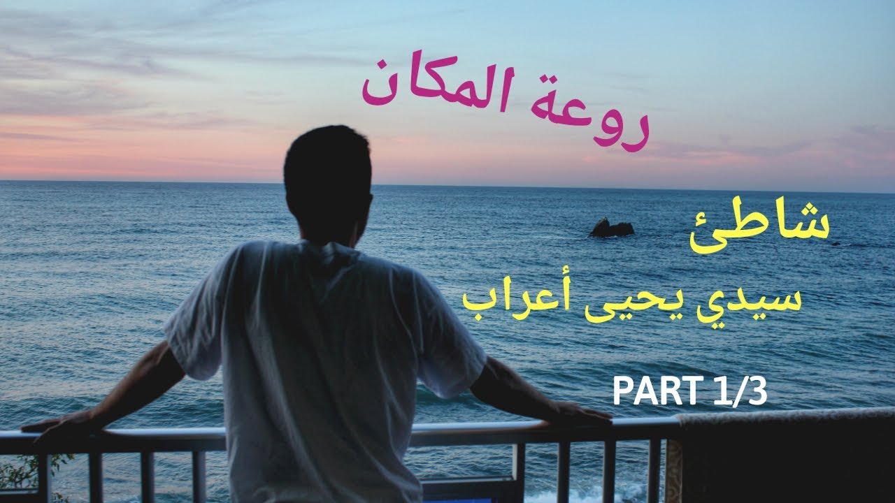 شاطئ سيدي يحيى أعراب ©الجزء 1/3│ روعة المكان │