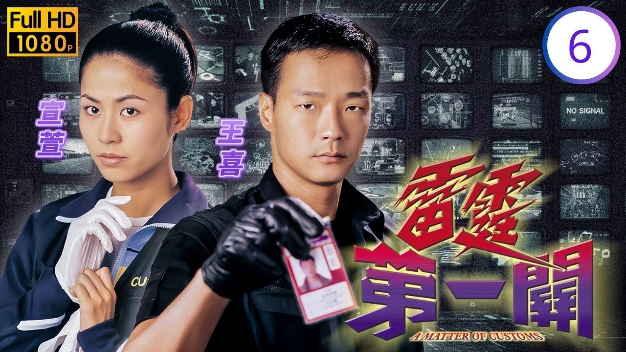 香港影帝 | 李修賢主演 | TVB紀律部隊劇線上看 | 宣萱(滿芬)跳海捕獲疑犯，李修賢(令山)教導書法 | 汪明荃 | 宣萱 | 王喜 | 雷霆第一關 06/32 | 粵語中字 | 2000