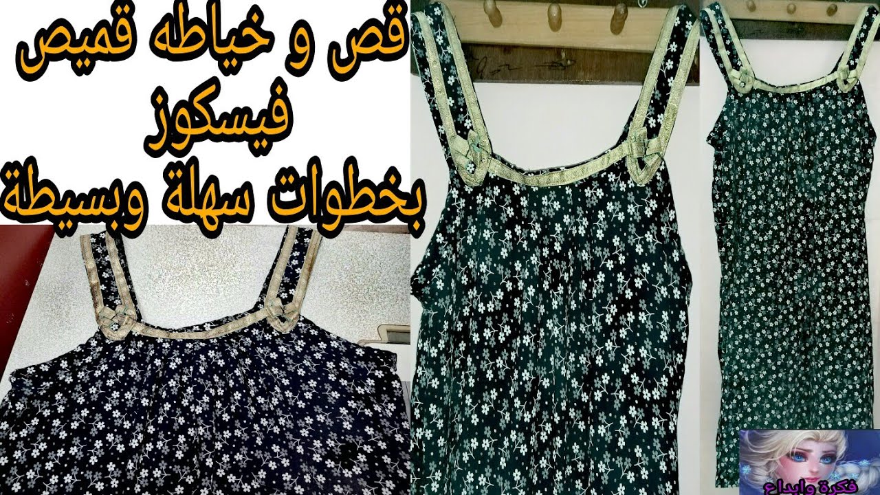 اصنعى بنفسك أسهل قميص فسكوز حريمى بيتى باقل التكاليف واحلى من الجاهز وبدون باترون بخطوات بسيطة جدا👌👍
