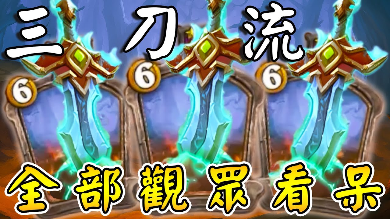 全部觀眾看呆👀⚔️三刀流『煉獄鬼斬』！吸塵器怪人...諾甘農就是我的修羅場!!!《爐石戰記:英雄戰場》Hearthstone Battlegrounds #1833