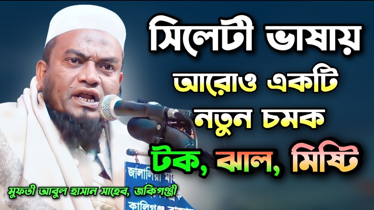 সিলেটী ভাষায় Sylheti Waz | Mufti Abul Hasan | Famous Islamic Channel