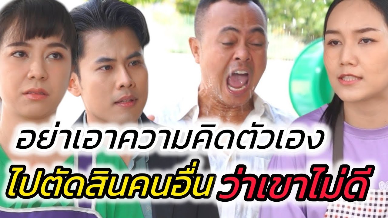สูงส่งแค่ไหน ก็ไม่มีสิทธิ์ดูถูกคนอื่น