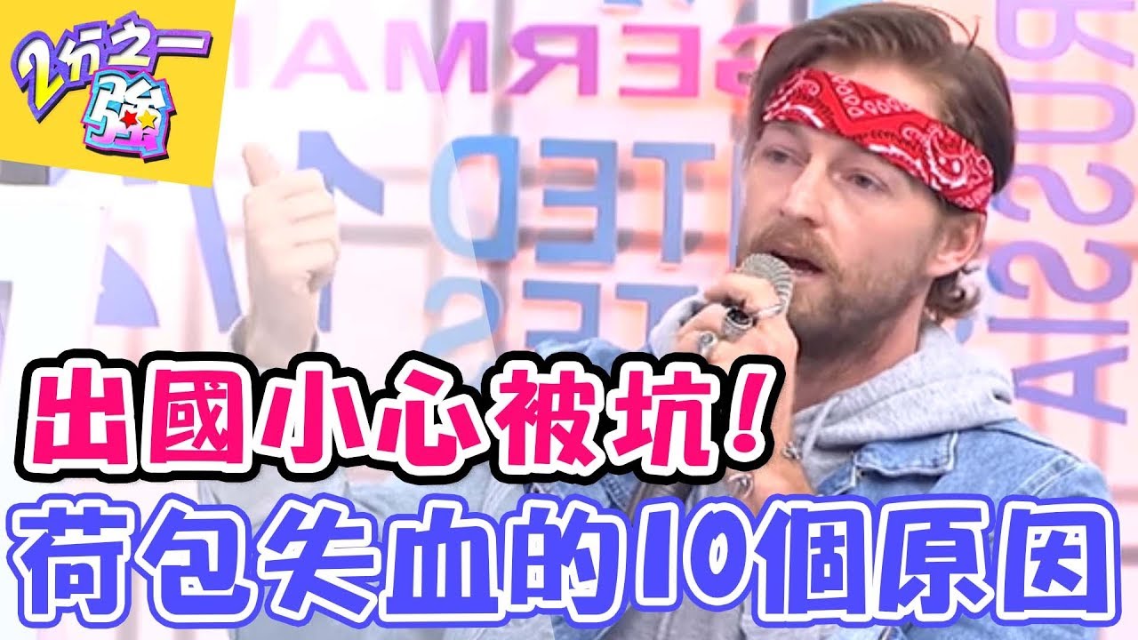義大利水比咖啡貴？各國消費必注意！噴錢吃土只因這些不經意小動作？！ 2分之一強 20171228 一刀未剪版 EP804 夢多 法比歐 – 東森綜合台