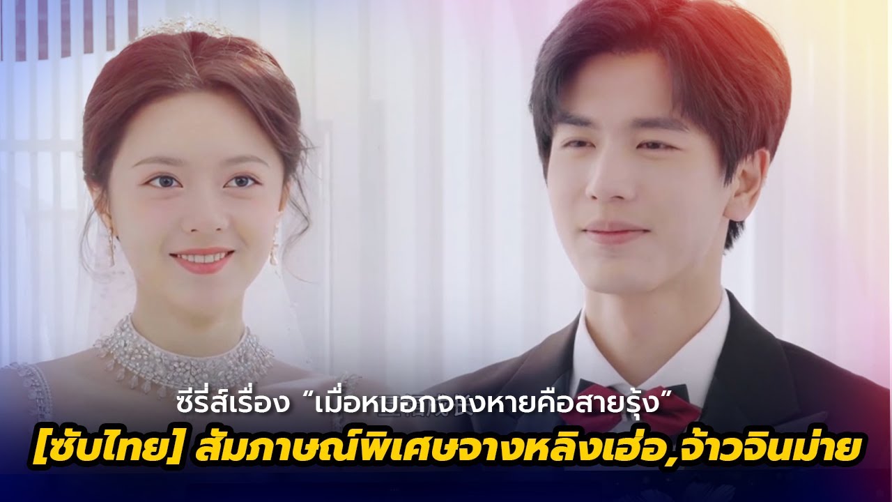 [ #ซับไทย ] สัมภาษณ์พิเศษจางหลิงเฮ่อกับจ้าวจินม่าย เปิดตัวซีรี่ส์ 